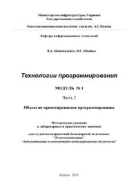 cover of the book Технологии программирования. Модуль 1. Часть 2. Объектно-ориентированное программирование