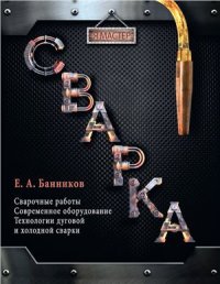 cover of the book Сварка