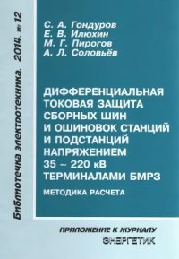 cover of the book Дифференциальная токовая защита сборных шин и ошиновок станций и подстанций напряжением 35-220 кВ терминалами БМРЗ. Методика расчёта