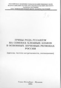 cover of the book Грибы рода Fusarium на семенах хлебных злаков в основных зерновых регионах России