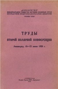 cover of the book Труды Второй полярной конференции: Ленинград, 18-23 июня 1928 года