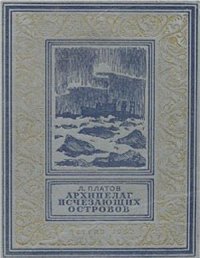 cover of the book Архипелаг исчезающих островов