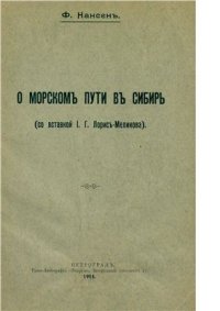 cover of the book О морском пути в Сибирь