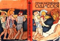 cover of the book Приключения Одиссея