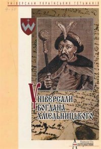 cover of the book Універсали Богдана Хмельницького 1648-1657