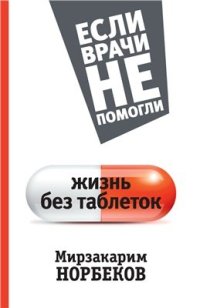 cover of the book Жизнь без таблеток