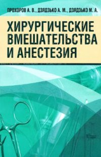 cover of the book Хирургические вмешательства и анестезия