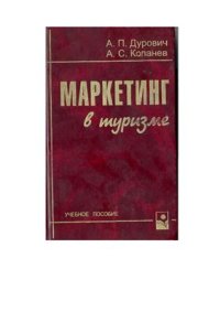 cover of the book Маркетинг в туризме