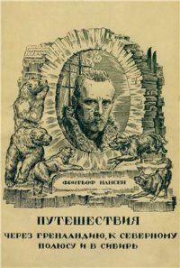 cover of the book путешествия через Гренландию, к Северному полюсу и в Сибирь