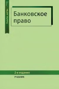 cover of the book Банковское право