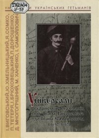 cover of the book Універсали українських гетьманів від Івана Виговського до Івана Самойловича (1657-1687)