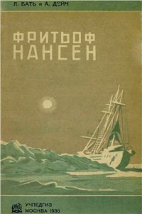 cover of the book Фритьоф Нансен (Жизнь и путешествия)