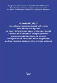 cover of the book Рекомендации для избирательных комиссий субъектов Российской Федерации по предупреждению и пресечению нарушений в сфере изготовления и распространения агитационных материалов в период избирательных кампаний, иных нарушений в сфере информационного обеспече