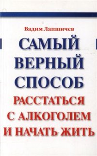 cover of the book Самый верный способ расстаться с алкоголем и начать жить