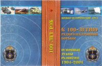 cover of the book 100 лет РЭБ. Основные этапы развития