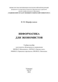 cover of the book Информатика для экономистов