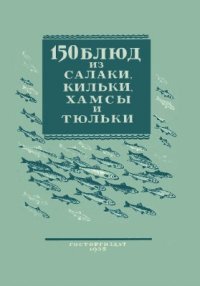 cover of the book 150 блюд из салаки, кильки, хамсы и тюльки