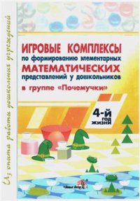 cover of the book Игровые комплексы по формированию элементарных математических представлений у дошкольников в группе Почемучки (4-й год жизни)