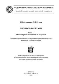 cover of the book Специальные краны. Часть 1. Мостообразные специальные краны