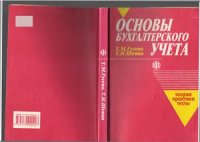 cover of the book Основы бухгалтерского учета: теория, практика, тесты