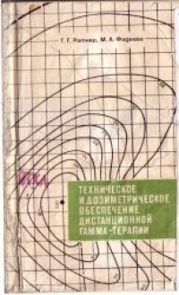 cover of the book Техническое и дозиметрическое обеспечение дистанционной гамма-терапии