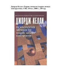 cover of the book Теория личности (теория личных конструктов)