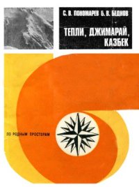 cover of the book Тепли, Джимарай, Казбек