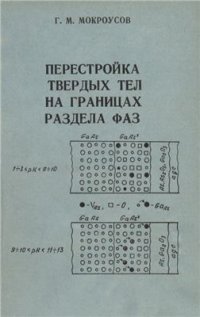 cover of the book Перестройка твёрдых тел на границах раздела фаз