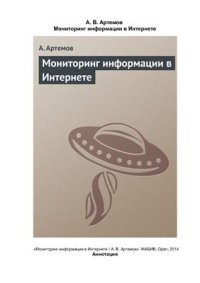 cover of the book Мониторинг информации в Интернете