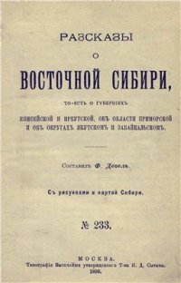 cover of the book Рассказы о Восточной Сибири, то есть о губерниях Енисейской и Иркутской, об области Приморской и об округах Якутском и Забайкальском