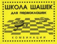 cover of the book Школа шашек для первоклашек