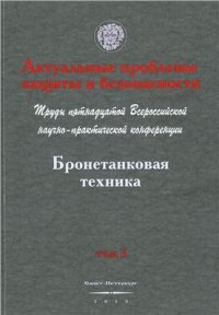 cover of the book Предложения в Концепцию развития бронетанкового вооружения и техники Вооруженных Сил Российской Федерации на период до 2025 года