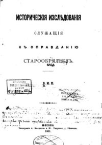 cover of the book Исторические исследования, служащие к оправданию старообрядцев. Том 1