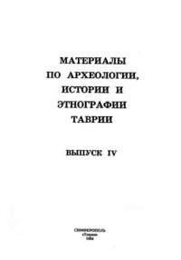 cover of the book Боспор и морские походы варваров второй половины III в. н.э