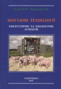 cover of the book Біогазові технології. Енергетичні та екологічні аспекти