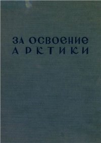 cover of the book За освоение Арктики