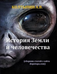 cover of the book История Земли и человечества. Сборник статей с сайта dopotopa.com