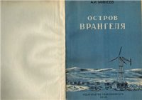 cover of the book Остров Врангеля