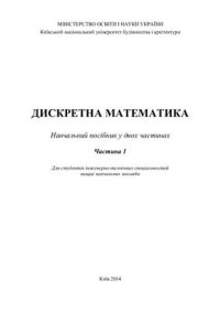 cover of the book Дискретна математика. Навчальний посібник у двох частинах. Частина 1