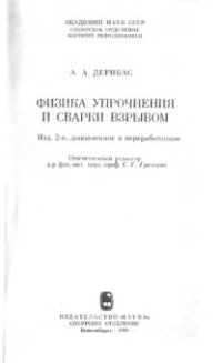 cover of the book Физика упрочнения и сварки взрывом