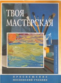 cover of the book Твоя Мастерская. Рабочая тетрадь. 1 класс