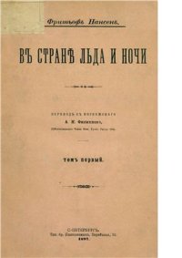 cover of the book В стране льда и ночи. Т. 1