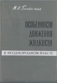 cover of the book Особенности движения жидкости в неоднородном пласте