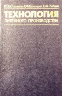 cover of the book Технология литейного производства: Специальные виды литья