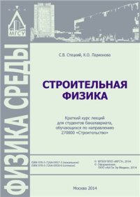 cover of the book Строительная физика