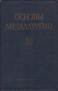 cover of the book Основы металлургии. Т.6. Средства и системы автоматического контроля и управления в цветной металлургии