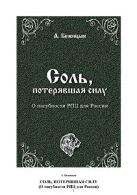 cover of the book Соль, потерявшая силу (о пагубности РПЦ для России)