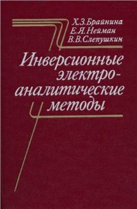 cover of the book Инверсионные электроаналитические методы