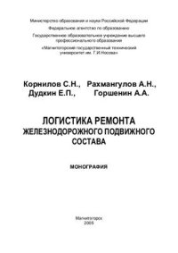 cover of the book Логистика ремонта железнодорожного подвижного состава