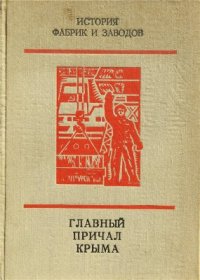 cover of the book Главный причал Крыма